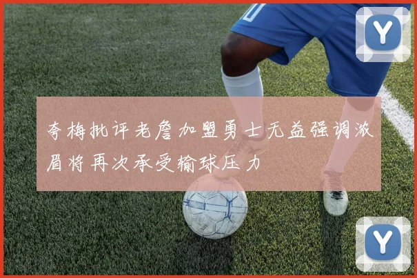 夸梅批评老詹加盟勇士无益强调浓眉将再次承受输球压力