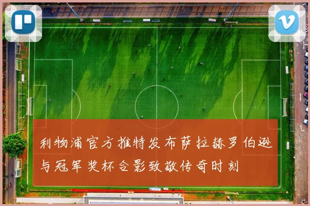 利物浦官方推特发布萨拉赫罗伯逊与冠军奖杯合影致敬传奇时刻