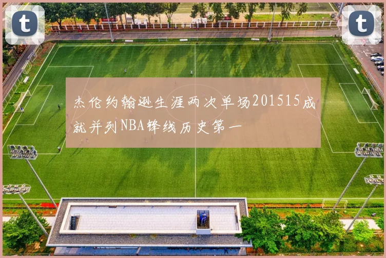 杰伦约翰逊生涯两次单场201515成就并列NBA锋线历史第一