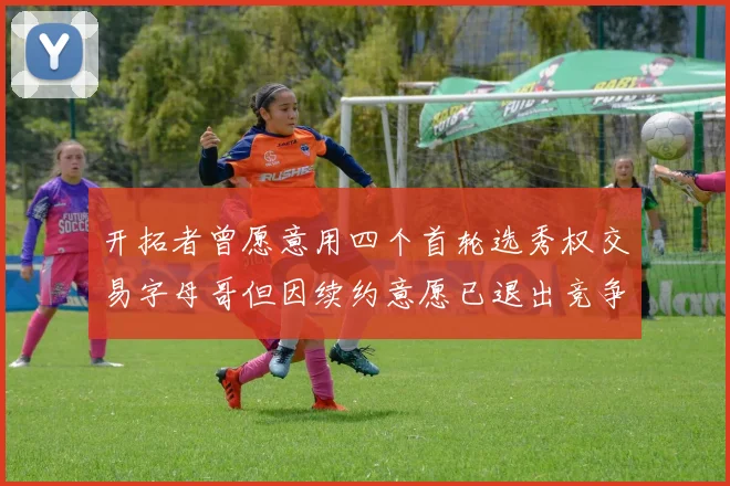 开拓者曾愿意用四个首轮选秀权交易字母哥但因续约意愿已退出竞争