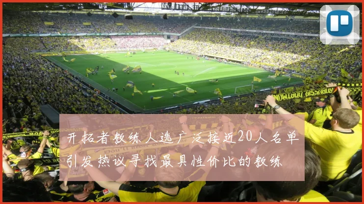 开拓者教练人选广泛接近20人名单引发热议寻找最具性价比的教练