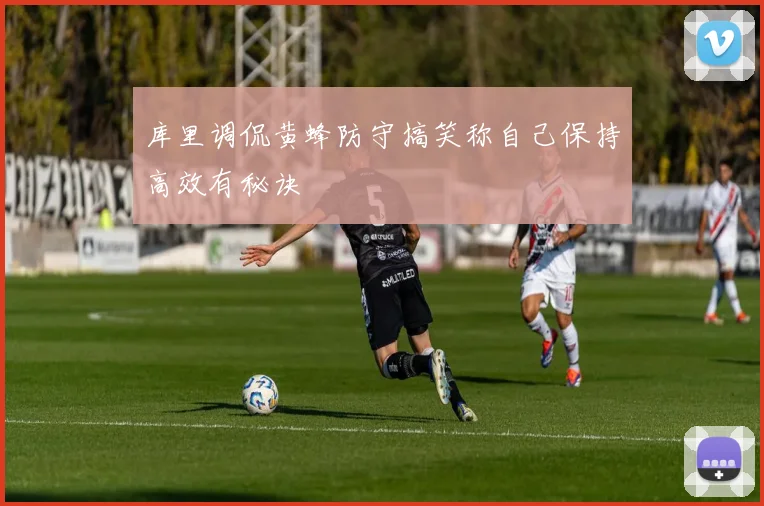 库里调侃黄蜂防守搞笑称自己保持高效有秘诀