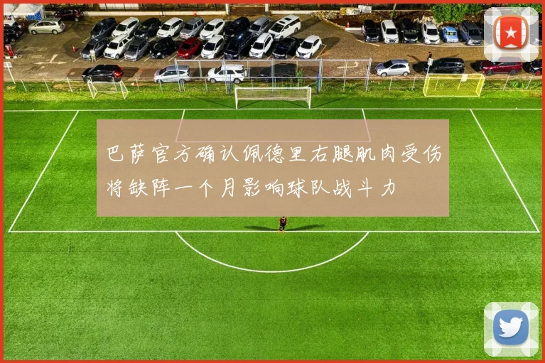 巴萨官方确认佩德里右腿肌肉受伤将缺阵一个月影响球队战斗力