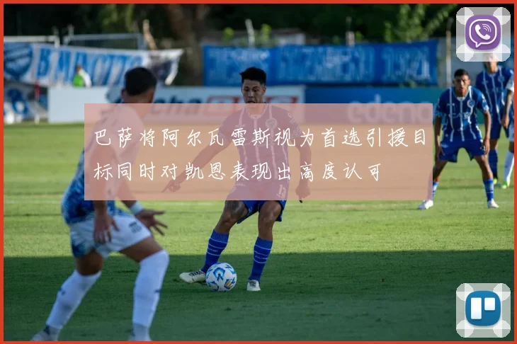 巴萨将阿尔瓦雷斯视为首选引援目标同时对凯恩表现出高度认可