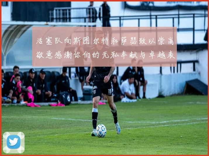 活塞队向斯图尔特和萨瑟致以崇高敬意感谢你们的无私奉献与卓越表现